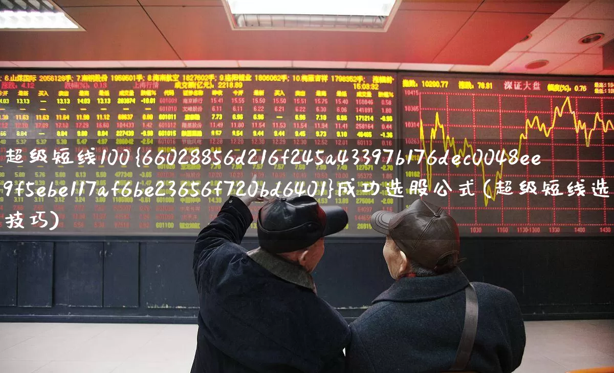 超级短线100%成功选股公式(超级短线选股技巧)_https://www.ccit-cctv.com_北交所_第1张