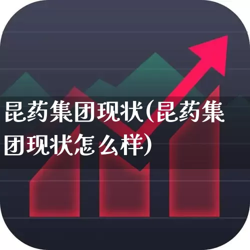 昆药集团现状(昆药集团现状怎么样)_https://www.ccit-cctv.com_上交所_第1张