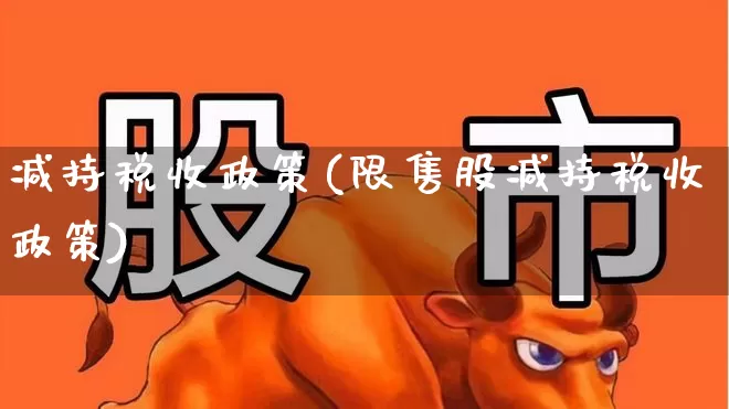 减持税收政策(限售股减持税收政策)_https://www.ccit-cctv.com_北交所_第1张