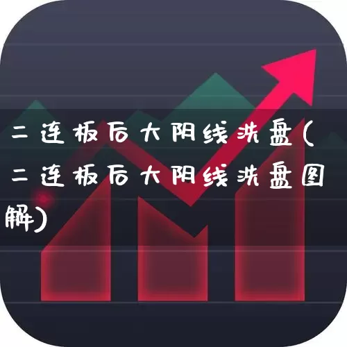 二连板后大阴线洗盘(二连板后大阴线洗盘图解)_https://www.ccit-cctv.com_科创板_第1张