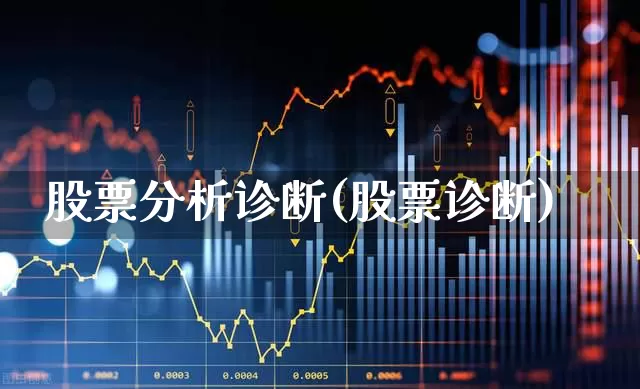 股票分析诊断(股票诊断)_https://www.ccit-cctv.com_深交所_第1张