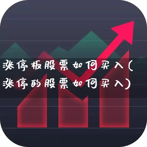 涨停板股票如何买入(涨停的股票如何买入)_https://www.ccit-cctv.com_创业板_第1张