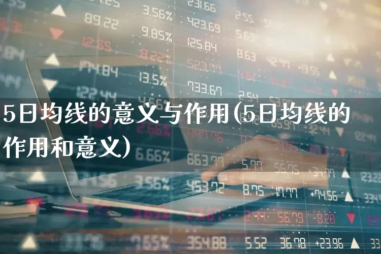5日均线的意义与作用(5日均线的作用和意义)_https://www.ccit-cctv.com_科创板_第1张