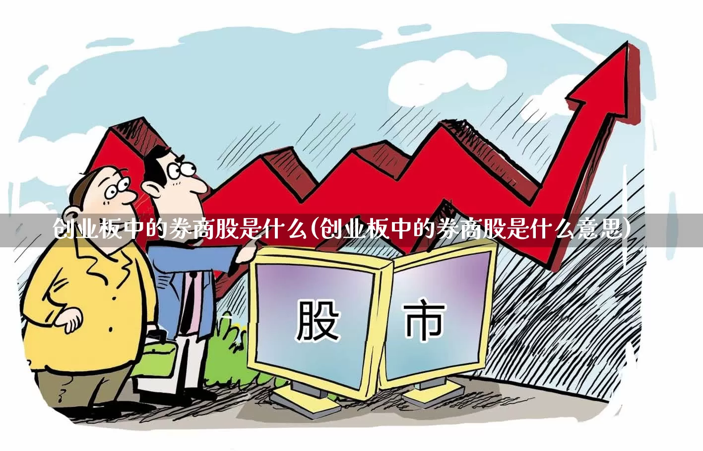 创业板中的券商股是什么(创业板中的券商股是什么意思)_https://www.ccit-cctv.com_深交所_第1张