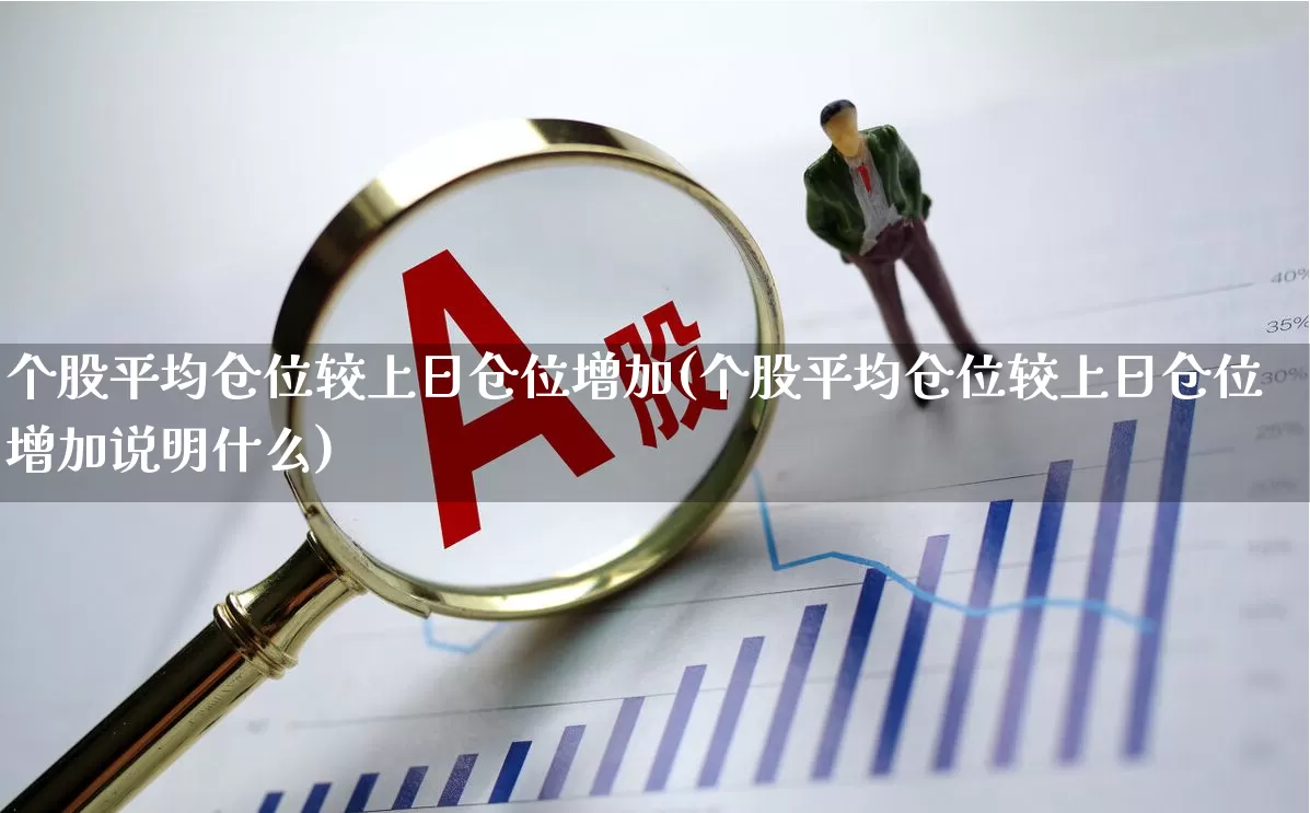 个股平均仓位较上日仓位增加(个股平均仓位较上日仓位增加说明什么)_https://www.ccit-cctv.com_上交所_第1张