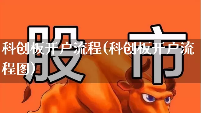 科创板开户流程(科创板开户流程图)_https://www.ccit-cctv.com_深交所_第1张