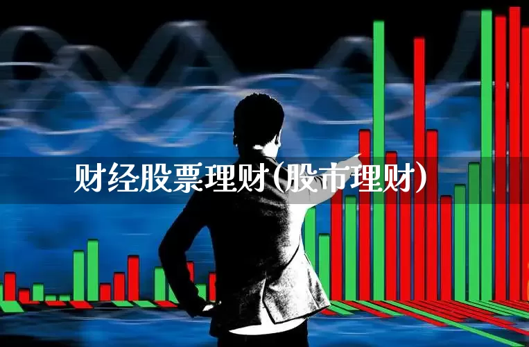 财经股票理财(股市理财)_https://www.ccit-cctv.com_创业板_第1张