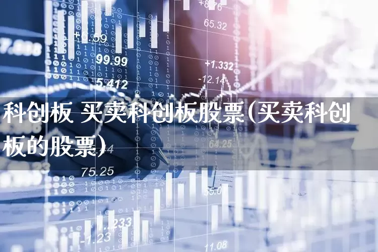科创板 买卖科创板股票(买卖科创板的股票)_https://www.ccit-cctv.com_深交所_第1张