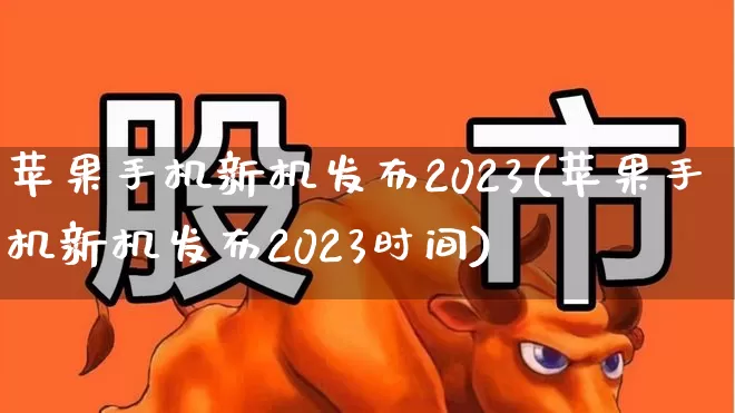 苹果手机新机发布2023(苹果手机新机发布2023时间)_https://www.ccit-cctv.com_深交所_第1张