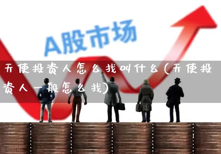 天使投资人怎么找叫什么(天使投资人一般怎么找)_https://www.ccit-cctv.com_创业板_第1张
