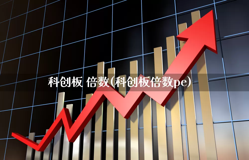 科创板 倍数(科创板倍数pe)_https://www.ccit-cctv.com_北交所_第1张