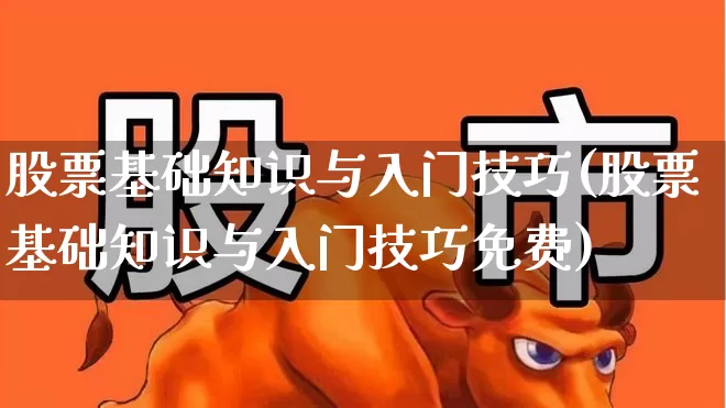 股票基础知识与入门技巧(股票基础知识与入门技巧免费)_https://www.ccit-cctv.com_上交所_第1张