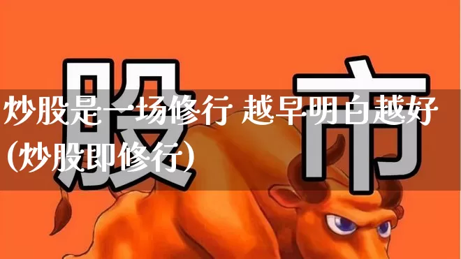 炒股是一场修行 越早明白越好(炒股即修行)_https://www.ccit-cctv.com_创业板_第1张