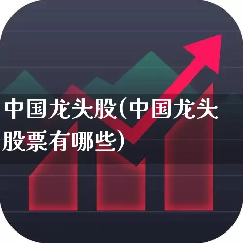 中国龙头股(中国龙头股票有哪些)_https://www.ccit-cctv.com_科创板_第1张