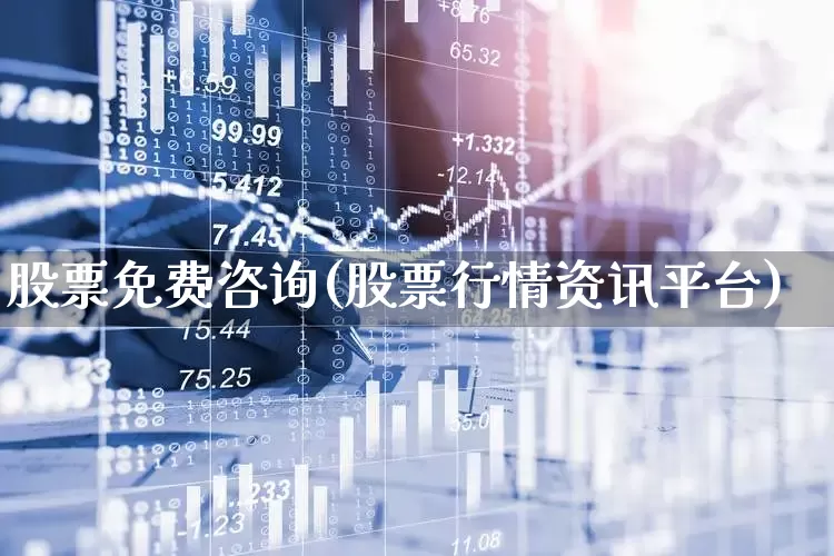 股票免费咨询(股票行情资讯平台)_https://www.ccit-cctv.com_上交所_第1张