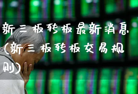 新三板转板最新消息(新三板转板交易规则)_https://www.ccit-cctv.com_上交所_第1张