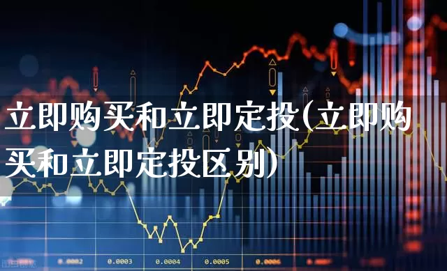 立即购买和立即定投(立即购买和立即定投区别)_https://www.ccit-cctv.com_深交所_第1张