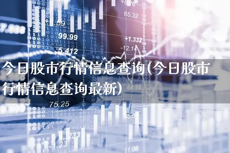 今日股市行情信息查询(今日股市行情信息查询最新)_https://www.ccit-cctv.com_北交所_第1张