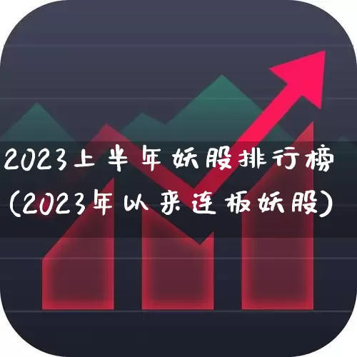 2023上半年妖股排行榜(2023年以来连板妖股)_https://www.ccit-cctv.com_科创板_第1张