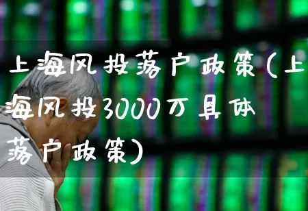 上海风投落户政策(上海风投3000万具体落户政策)_https://www.ccit-cctv.com_上交所_第1张