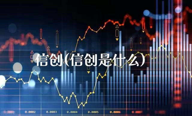 信创(信创是什么)_https://www.ccit-cctv.com_科创板_第1张