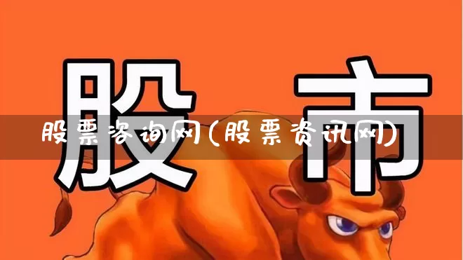 股票咨询网(股票资讯网)_https://www.ccit-cctv.com_北交所_第1张