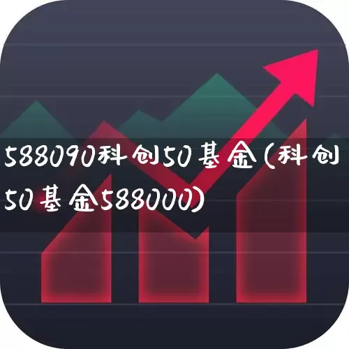 588090科创50基金(科创50基金588000)_https://www.ccit-cctv.com_上交所_第1张