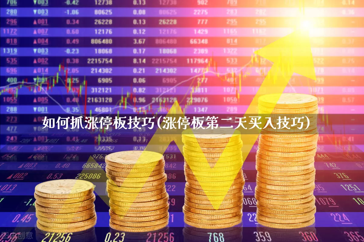 如何抓涨停板技巧(涨停板第二天买入技巧)_https://www.ccit-cctv.com_创业板_第1张
