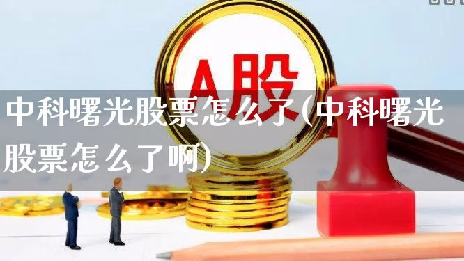 中科曙光股票怎么了(中科曙光股票怎么了啊)_https://www.ccit-cctv.com_创业板_第1张