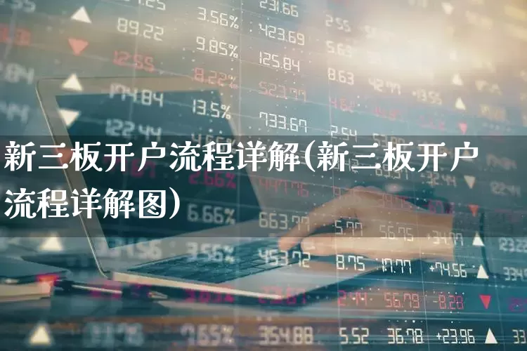新三板开户流程详解(新三板开户流程详解图)_https://www.ccit-cctv.com_创业板_第1张