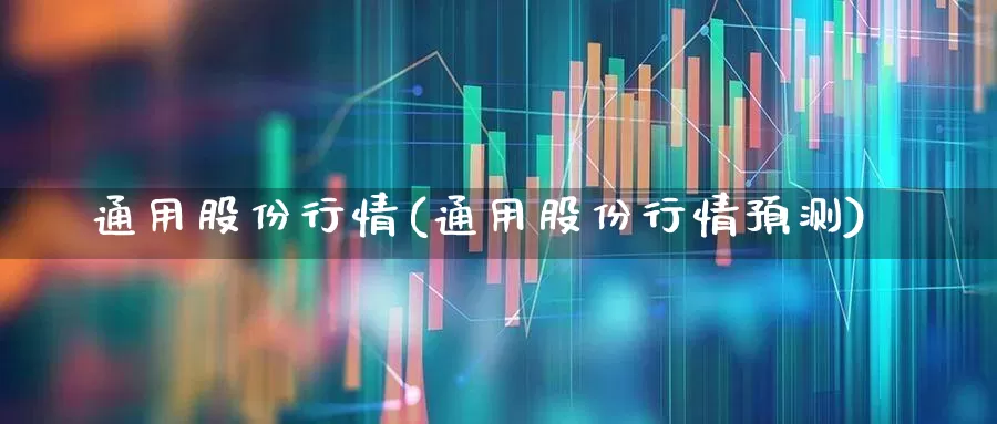 通用股份行情(通用股份行情预测)_https://www.ccit-cctv.com_北交所_第1张