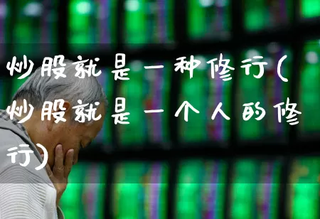 炒股就是一种修行(炒股就是一个人的修行)_https://www.ccit-cctv.com_北交所_第1张