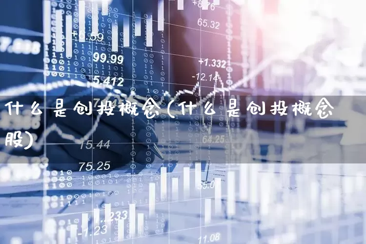 什么是创投概念(什么是创投概念股)_https://www.ccit-cctv.com_北交所_第1张