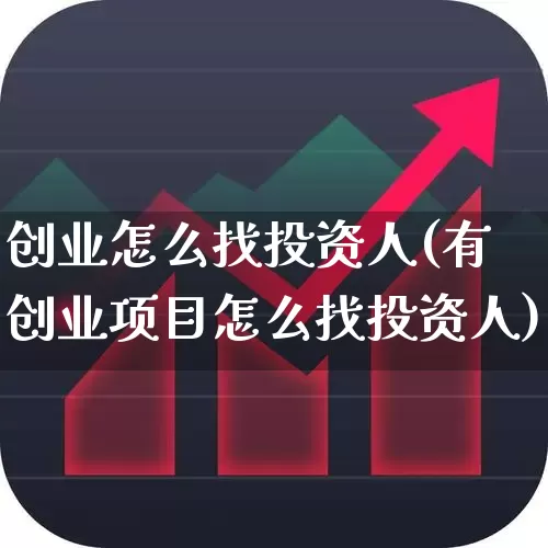 创业怎么找投资人(有创业项目怎么找投资人)_https://www.ccit-cctv.com_北交所_第1张