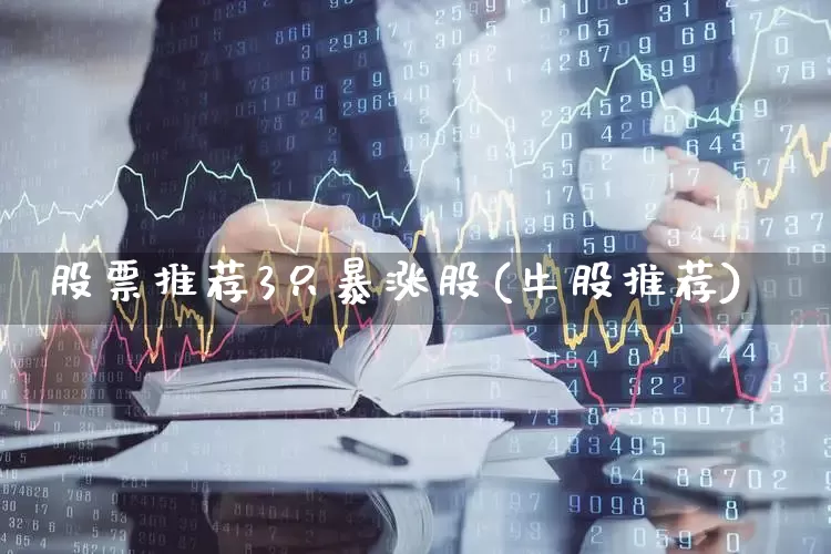 股票推荐3只暴涨股(牛股推荐)_https://www.ccit-cctv.com_科创板_第1张