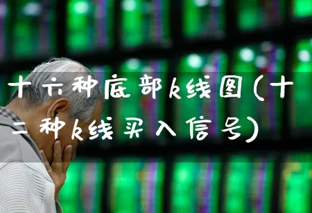 十六种底部k线图(十二种k线买入信号)_https://www.ccit-cctv.com_深交所_第1张