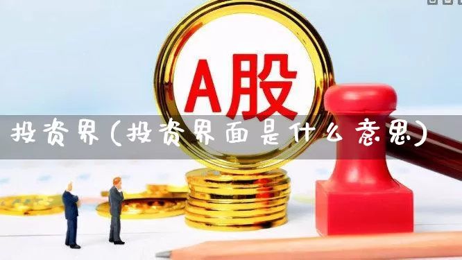 投资界(投资界面是什么意思)_https://www.ccit-cctv.com_科创板_第1张