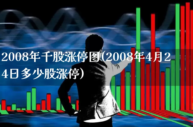 2008年千股涨停图(2008年4月24日多少股涨停)_https://www.ccit-cctv.com_科创板_第1张