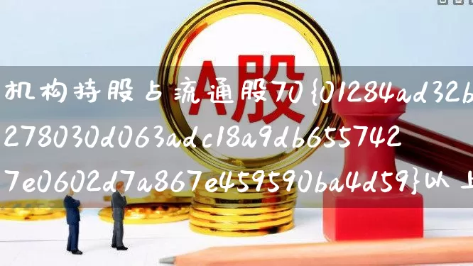 机构持股占流通股70%以上(机构持股占流通股70%以上的股票)_https://www.ccit-cctv.com_上交所_第1张