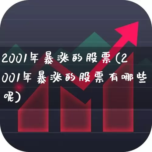 2001年暴涨的股票(2001年暴涨的股票有哪些呢)_https://www.ccit-cctv.com_科创板_第1张