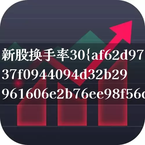 新股换手率30%(新股换手率30%意味着什么)_https://www.ccit-cctv.com_创业板_第1张