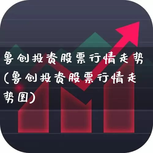 鲁创投资股票行情走势(鲁创投资股票行情走势图)_https://www.ccit-cctv.com_科创板_第1张