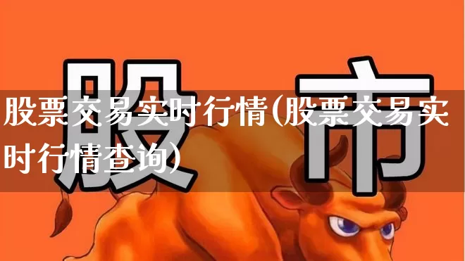 股票交易实时行情(股票交易实时行情查询)_https://www.ccit-cctv.com_上交所_第1张