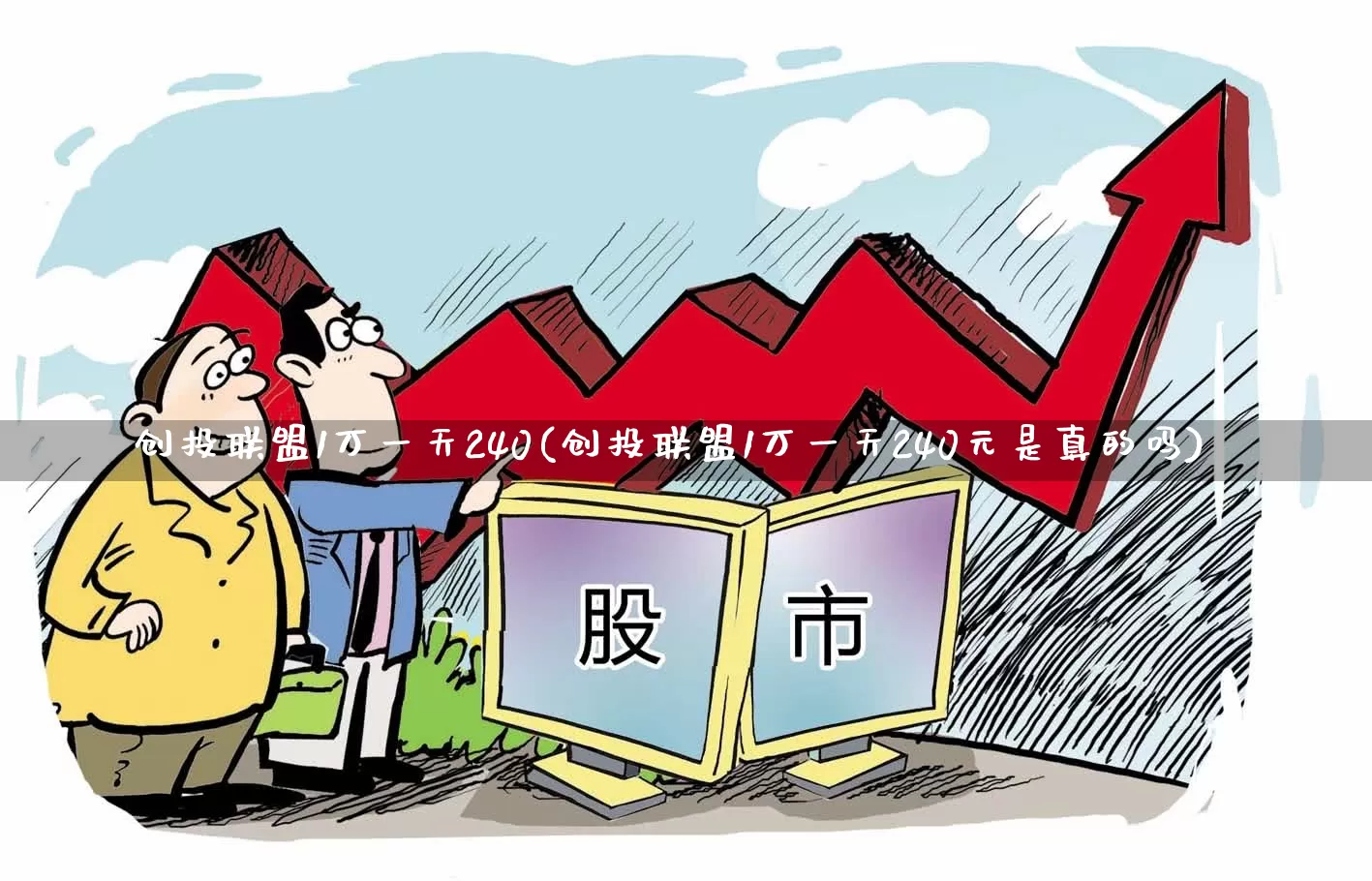 创投联盟1万一天240(创投联盟1万一天240元是真的吗)_https://www.ccit-cctv.com_科创板_第1张