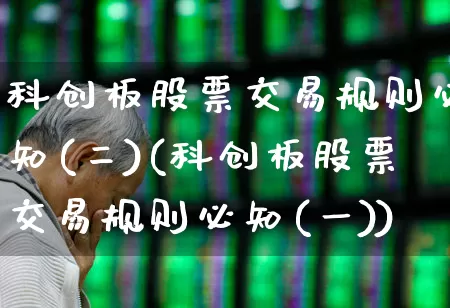 科创板股票交易规则必知(二)(科创板股票交易规则必知(一))_https://www.ccit-cctv.com_上交所_第1张