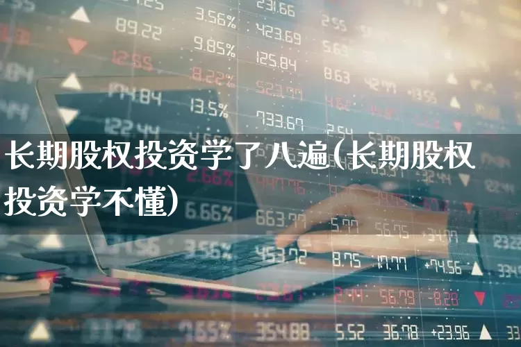 长期股权投资学了八遍(长期股权投资学不懂)_https://www.ccit-cctv.com_北交所_第1张