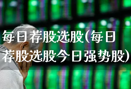 每日荐股选股(每日荐股选股今日强势股)_https://www.ccit-cctv.com_创业板_第1张