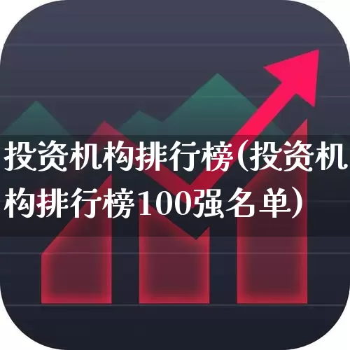 投资机构排行榜(投资机构排行榜100强名单)_https://www.ccit-cctv.com_科创板_第1张