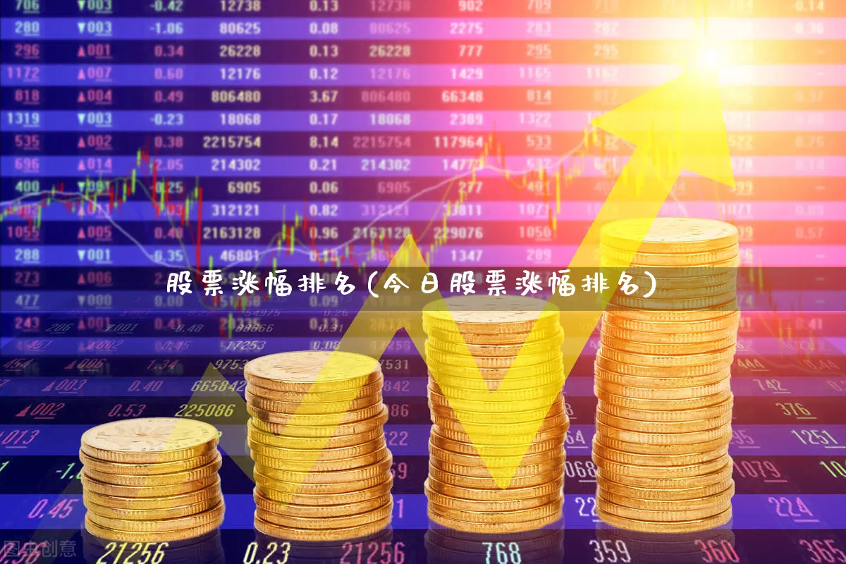 股票涨幅排名(今日股票涨幅排名)_https://www.ccit-cctv.com_创业板_第1张