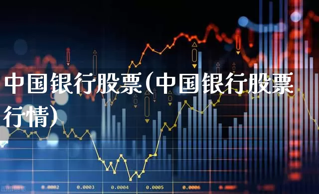 中国银行股票(中国银行股票行情)_https://www.ccit-cctv.com_创业板_第1张